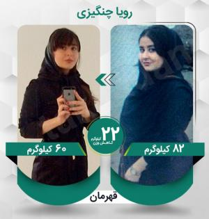 رویا چنگیزی عزیز با کاهش وزن 22 کیلوگرم